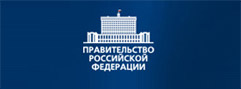 Правительство Российской Федереции